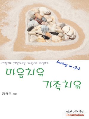 cover image of 마음치유 가족치유